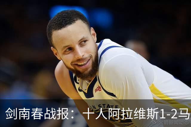 剑南春战报：十人阿拉维斯1-2马竞，罗梅罗迎首球