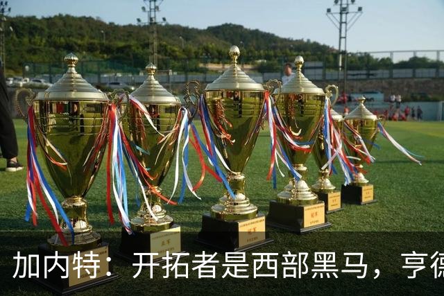 加内特：开拓者是西部黑马，亨德森成熟度让我惊讶