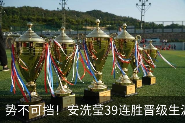 势不可挡！安洗莹39连胜晋级生涯第68次决赛，位居女单历史第一