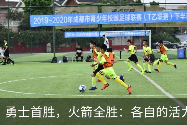 勇士首胜，火箭全胜：各自的活力