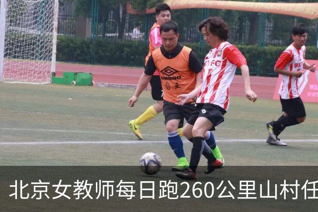 北京女教师每日跑260公里山村任教后续！