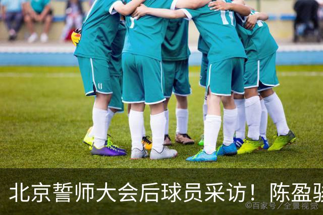 北京誓师大会后球员采访！陈盈骏谈李楠对后卫要求，布朗回应回归