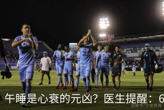 午睡是心衰的元凶？医生提醒：60岁以后，午睡记住4不要