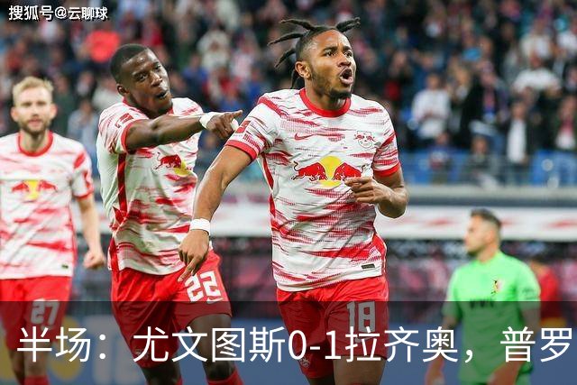 半场：尤文图斯0-1拉齐奥，普罗夫斯特高破僵