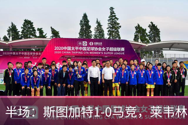 半场：斯图加特1-0马竞，莱韦林破门，奥布拉克屡献神扑