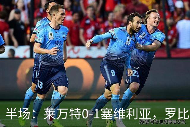 半场：莱万特0-1塞维利亚，罗比-尤尔破门