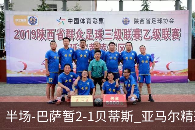 半场-巴萨暂2-1贝蒂斯 亚马尔精彩世界波罗德里巴萨生涯首球