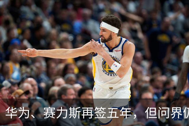 华为、赛力斯再签五年，但问界仍由赛力斯主导
