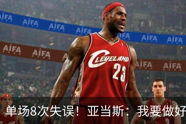 单场8次失误！亚当斯：我要做好反思 控制失误