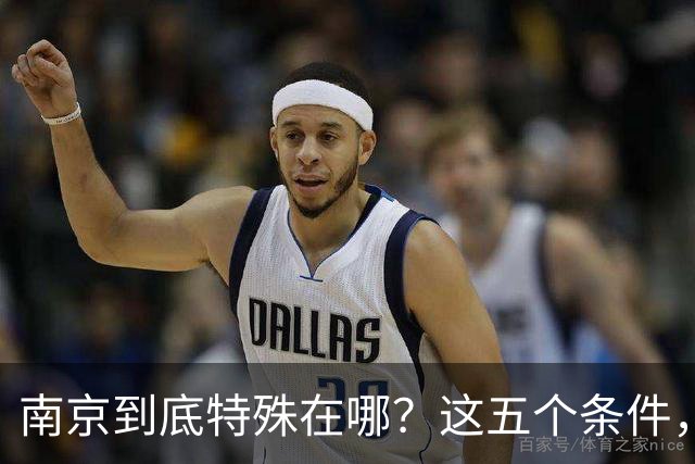 南京到底特殊在哪？这五个条件，条条都是硬门槛