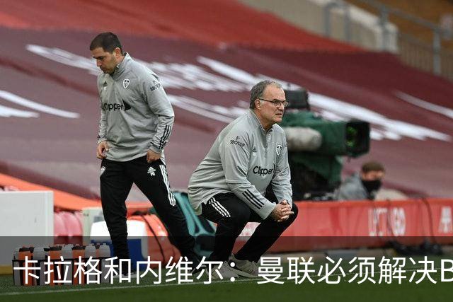 卡拉格&内维尔：曼联必须解决B费的位置问题