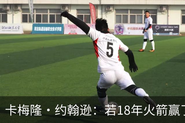 卡梅隆·约翰逊：若18年火箭赢了勇士 灯泡的历史地位会是怎样的