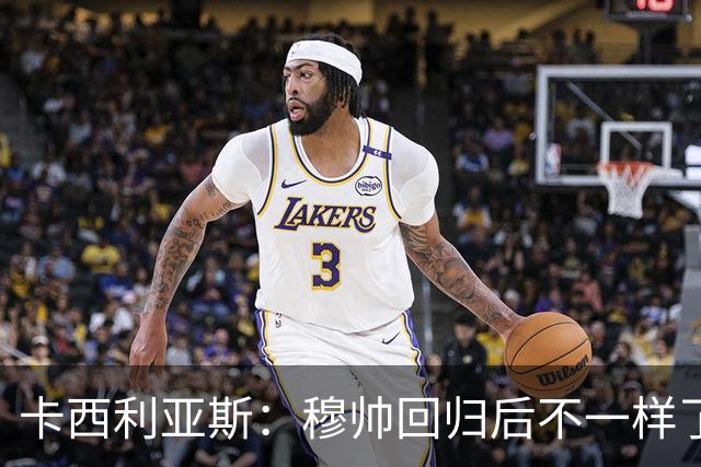 卡西利亚斯：穆帅回归后不一样了，他与首次执教皇马时不同
