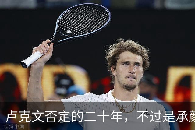 卢克文否定的二十年，不过是承颜揣摩的表演！