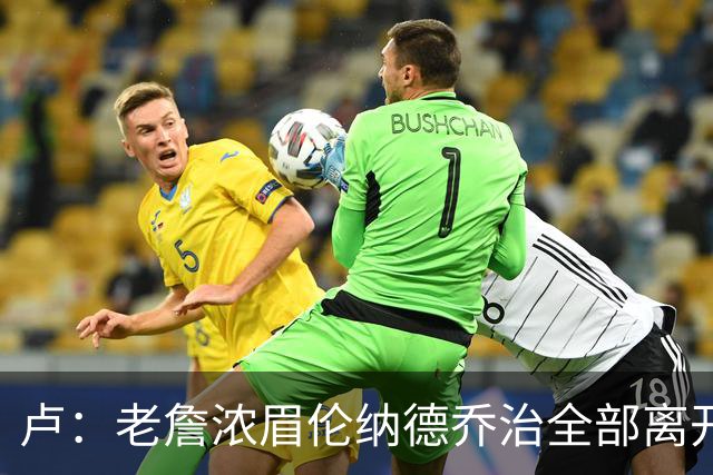 卢：老詹浓眉伦纳德乔治全部离开 洛城德比开启全新的对决时代