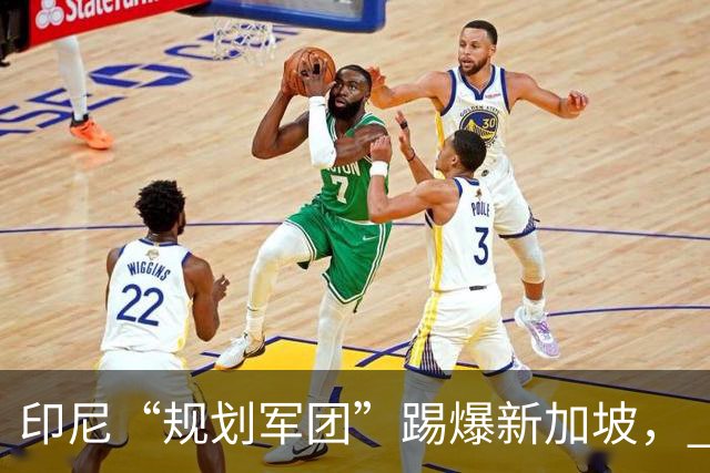 印尼“规划军团”踢爆新加坡， FIFA 东盟杯 ，中国队不参赛是不是对了？