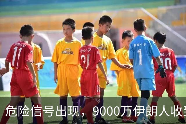 危险信号出现，9000万伊朗人收到消息，俘虏或击毙美军赏4万美元