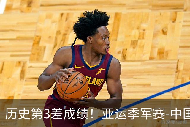历史第3差成绩！亚运季军赛-中国男排0-3黑马无缘奖牌