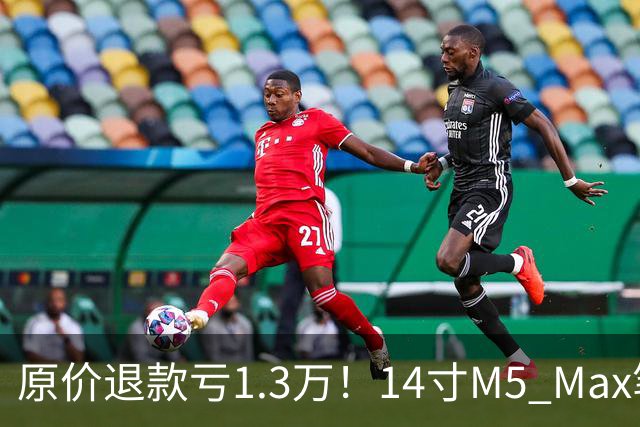 原价退款亏1.3万！14寸M5 Max笔记本散热翻车：换新机照样过热