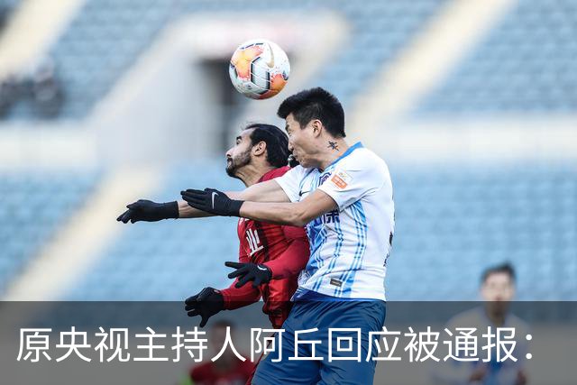 原央视主持人阿丘回应被通报：“桂林文促会”涉嫌严重侵犯名誉权，要求澄清并“向我本人赔礼道歉”