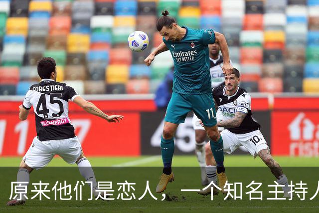 原来他们是恋人，一个知名主持人，一个投行精英，势均力敌很般配