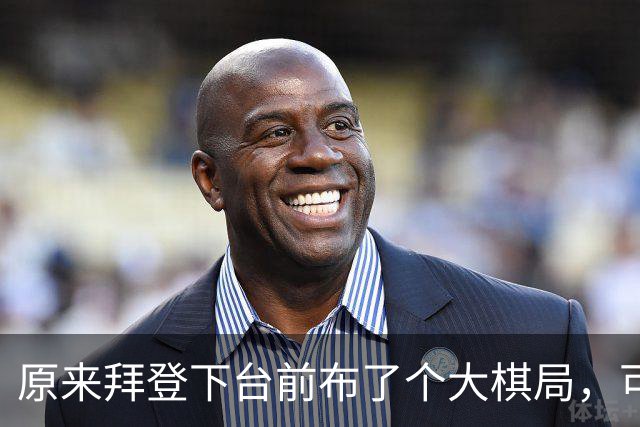 原来拜登下台前布了个大棋局，可让美国继续称霸，却被特朗普搞砸