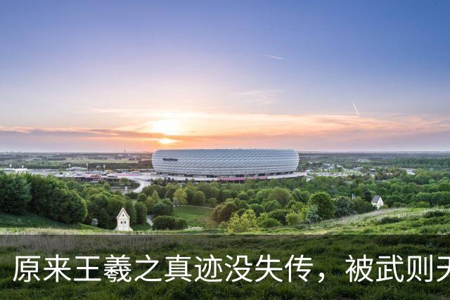 原来王羲之真迹没失传，被武则天秘密保存，传到今天已经51代了！