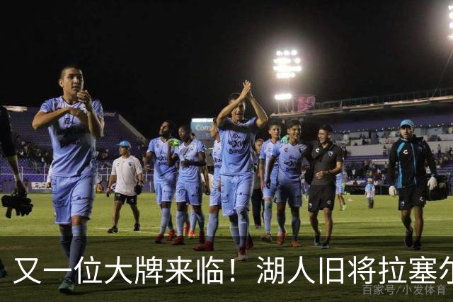 又一位大牌来临！湖人旧将拉塞尔加盟上海男篮