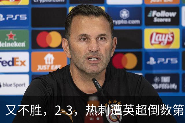 又不胜，2-3，热刺遭英超倒数第二掀翻，新赛季开局连续5轮不胜