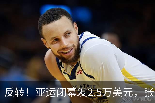 反转！亚运闭幕发2.5万美元，张展硕7金创纪录，却被曝无缘男MVP