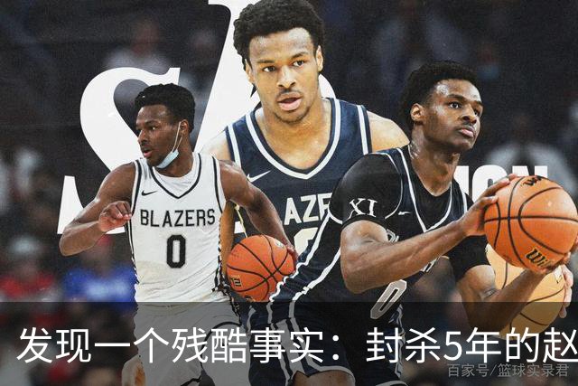 发现一个残酷事实：封杀5年的赵薇，经济状况被扒，如今再难翻身