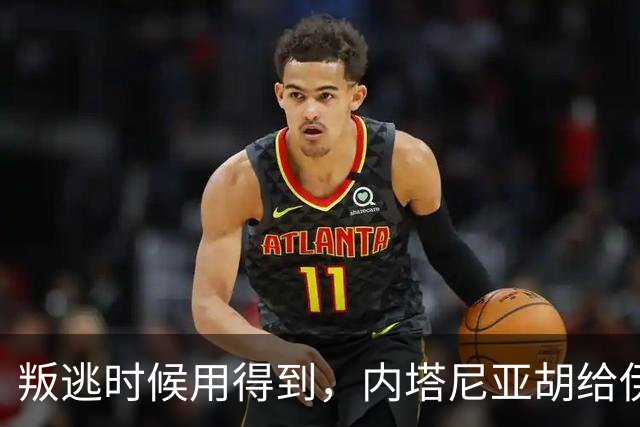 叛逃时候用得到，内塔尼亚胡给伊朗代表送星链
