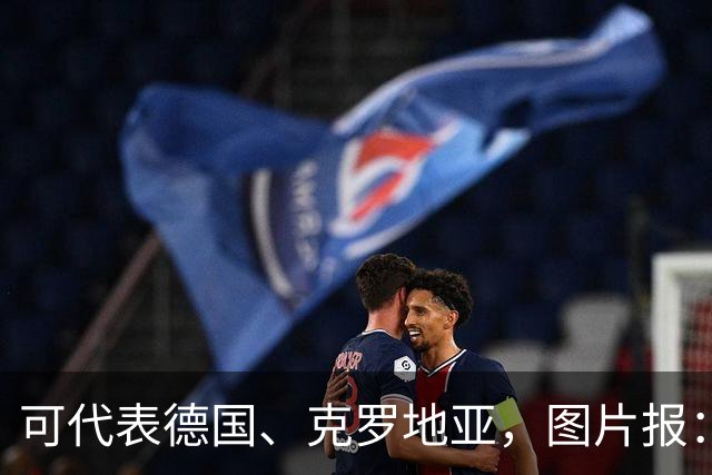 可代表德国、克罗地亚，图片报：克足协关注沙尔克新星沃扎尔