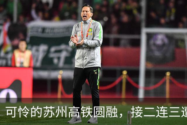 可怜的苏州高铁圆融，接二连三遭受重创