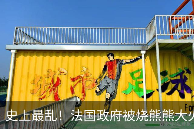 史上最乱！法国政府被烧熊熊大火，街上枪声不断堪比谍战片