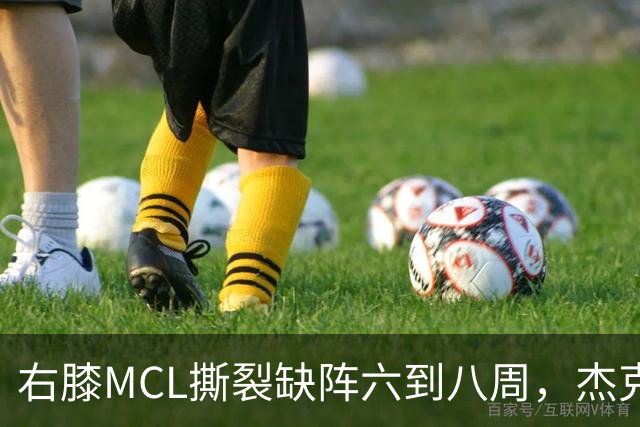 右膝MCL撕裂缺阵六到八周，杰克逊无需手术