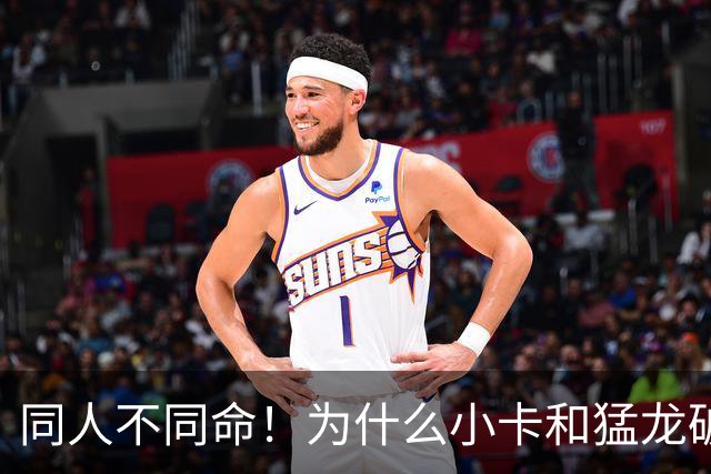 同人不同命！为什么小卡和猛龙破镜重圆，杜兰特和勇士就不行呢