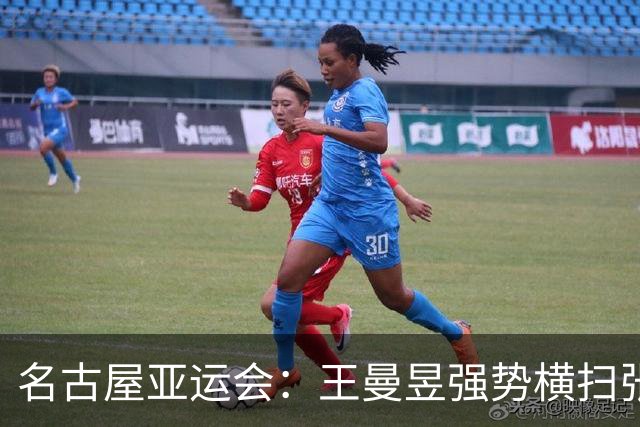 名古屋亚运会：王曼昱强势横扫张本美和，或与孙颖莎争冠