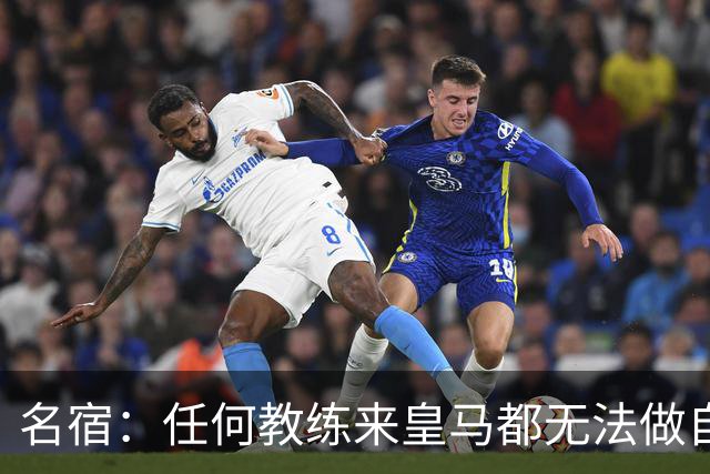名宿：任何教练来皇马都无法做自己，穆帅也不例外