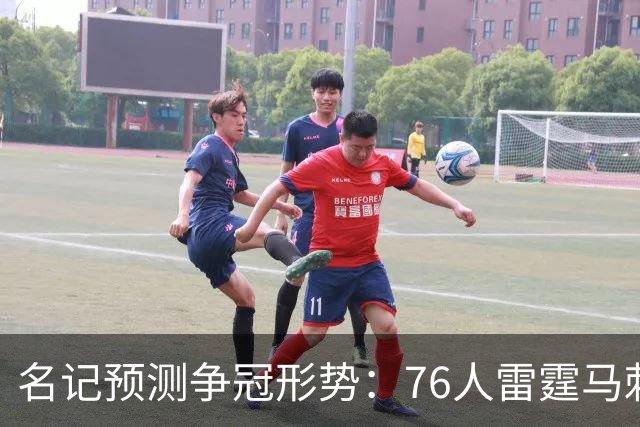 名记预测争冠形势：76人雷霆马刺尼克斯是最大热门