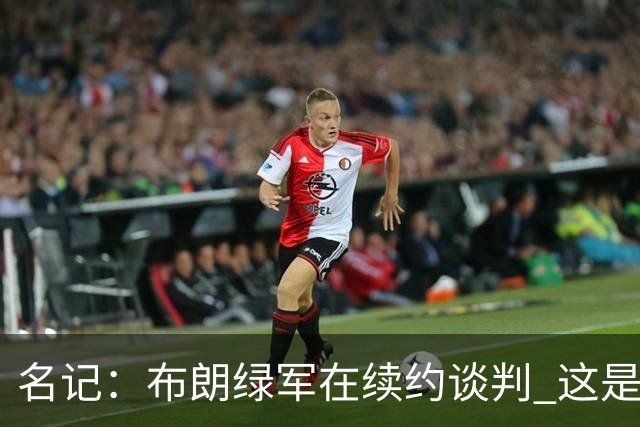 名记：布朗绿军在续约谈判 这是一项重要决议