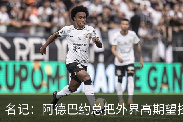名记：阿德巴约总把外界高期望挂嘴边 还沉迷于毫无节奏的跳投