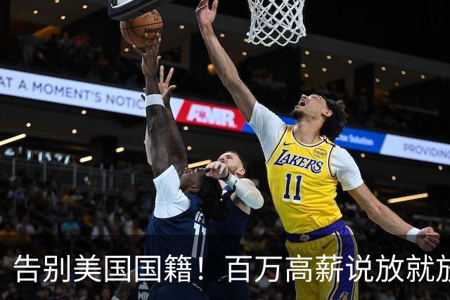 告别美国国籍！百万高薪说放就放，全美冠军宣言只为中国而战！