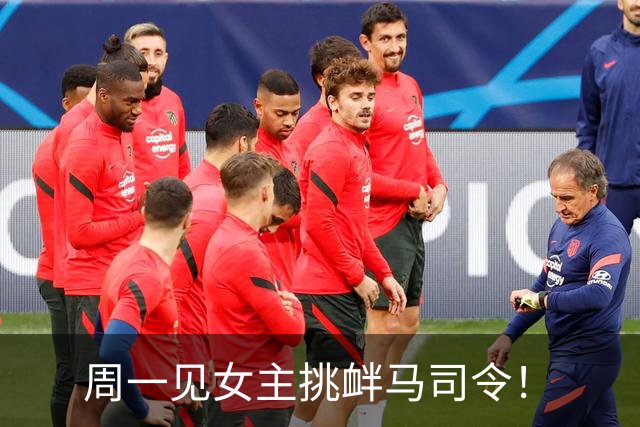 周一见女主挑衅马司令！
