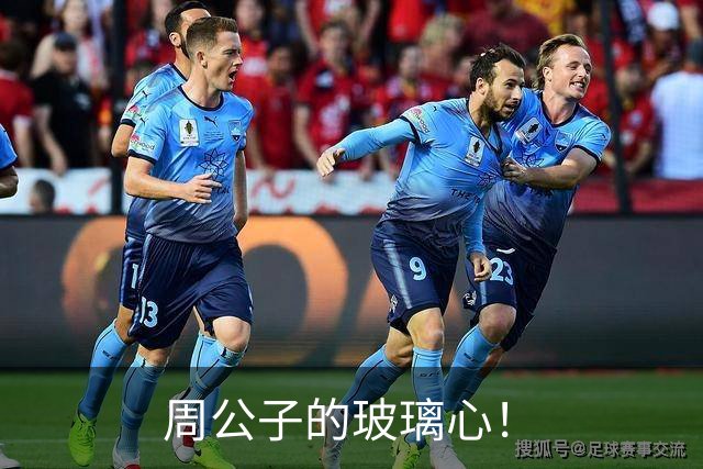 周公子的玻璃心！