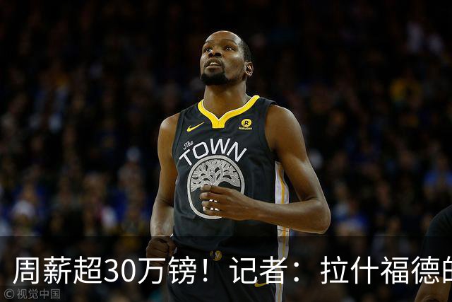 周薪超30万镑！记者：拉什福德的高薪可能引起更衣室不满