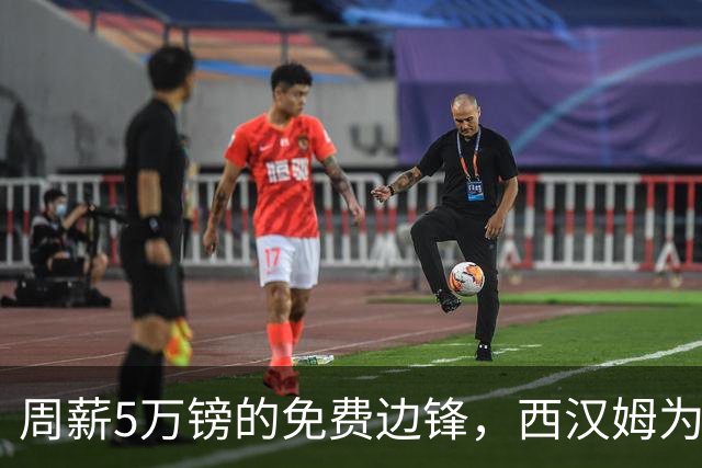 周薪5万镑的免费边锋，西汉姆为何不敢签