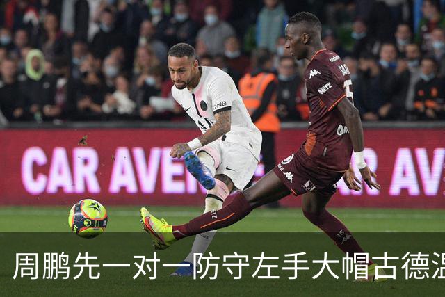 周鹏先一对一防守左手大帽古德温，随后又追防右手大帽麦基