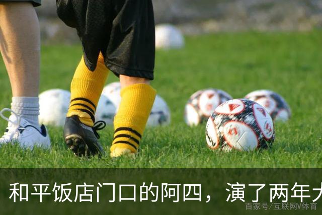 和平饭店门口的阿四，演了两年大佬，没进过旋转门
