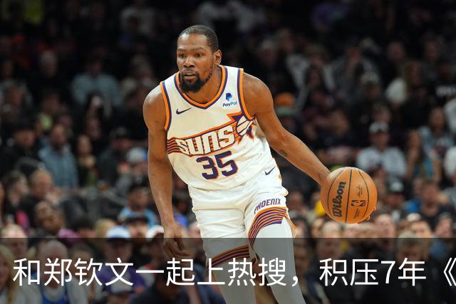 和郑钦文一起上热搜，积压7年《李娜》有机会上吗？